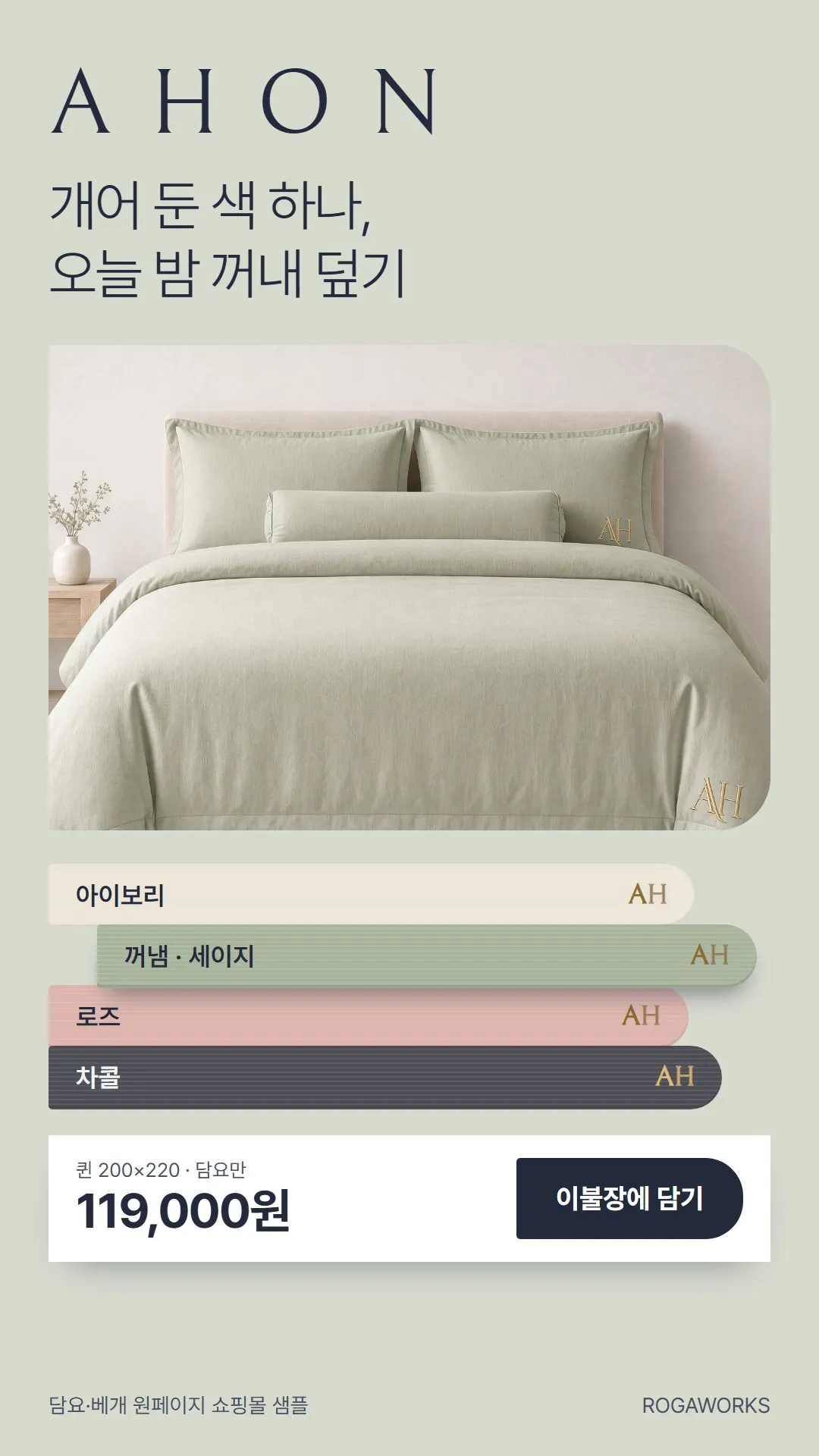 [샘플] 담요·베개 쇼핑몰 AHON · 원페이지 색·크기·구성·장바구니