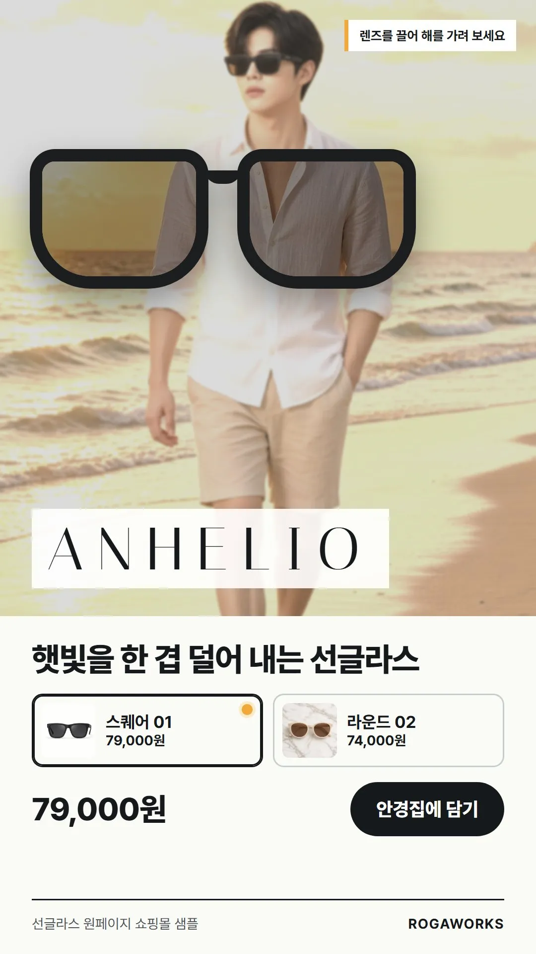 [샘플] 선글라스 쇼핑몰 ANHELIO · 원페이지 테·렌즈 고르기·장바구니