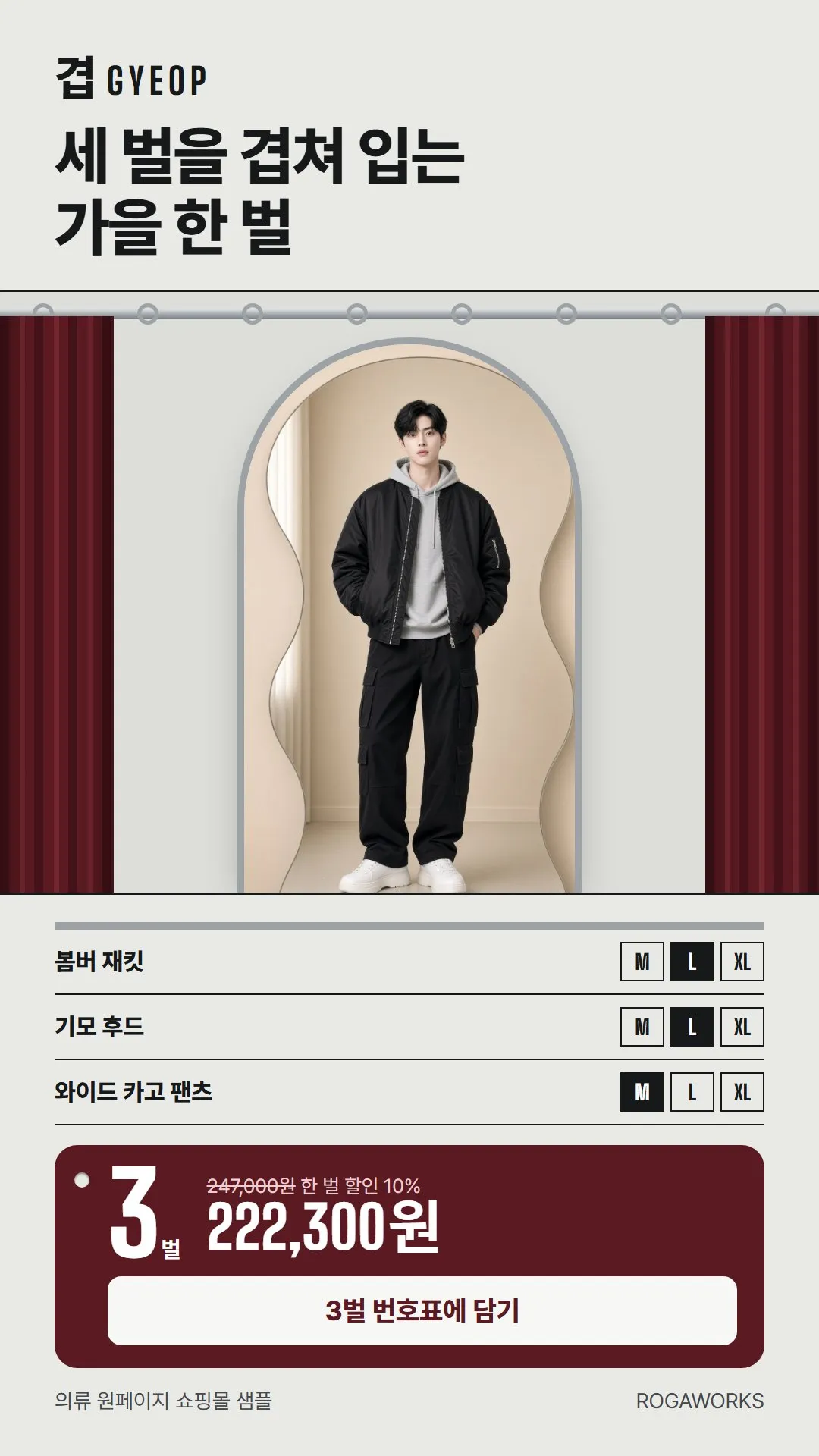 [샘플] 의류 쇼핑몰 겹 GYEOP · 원페이지 한 벌 코디·사이즈·장바구니