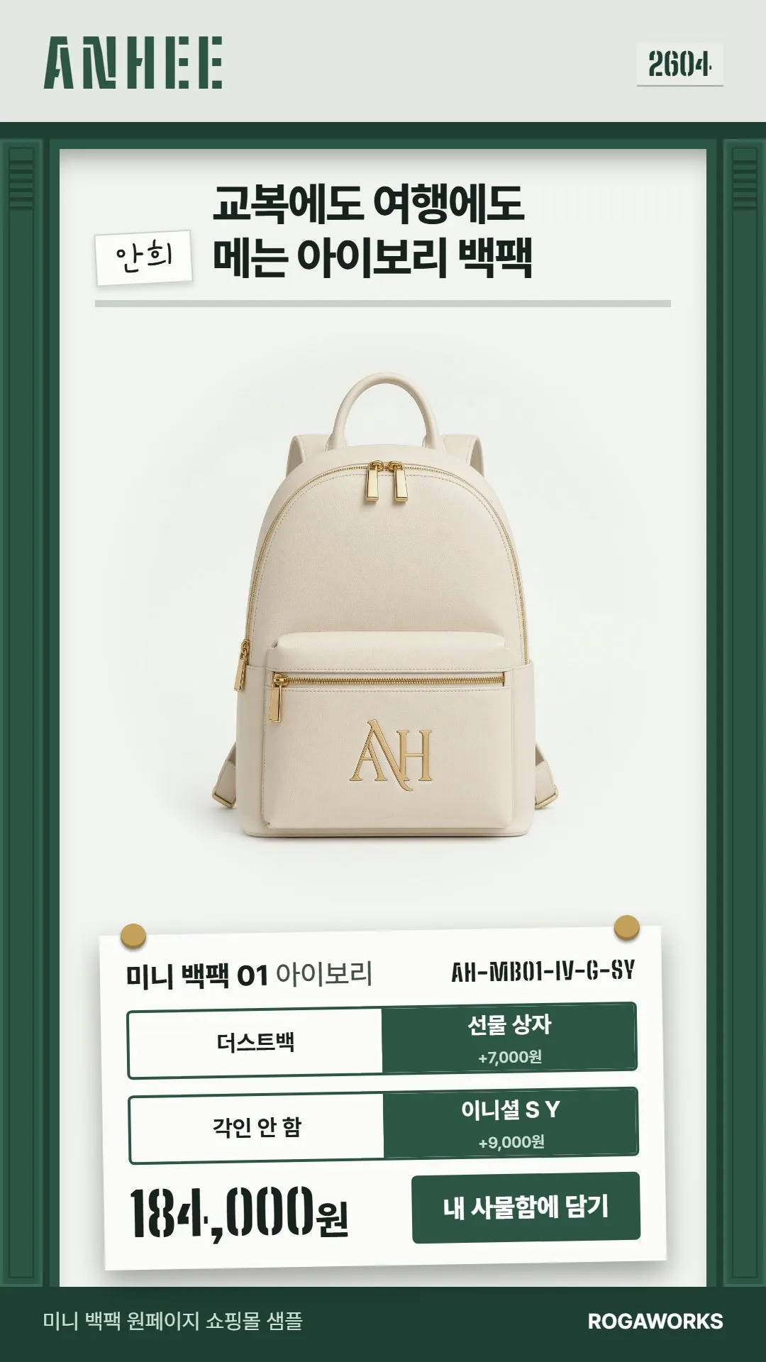 [샘플] 미니 백팩 쇼핑몰 ANHEE · 원페이지 포장·이니셜 각인·장바구니