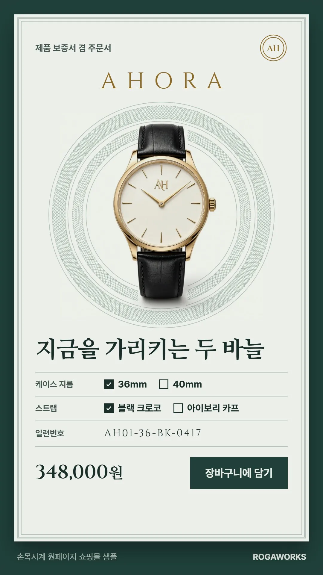 [샘플] 손목시계 쇼핑몰 AHORA · 원페이지 지름·스트랩·각인·장바구니