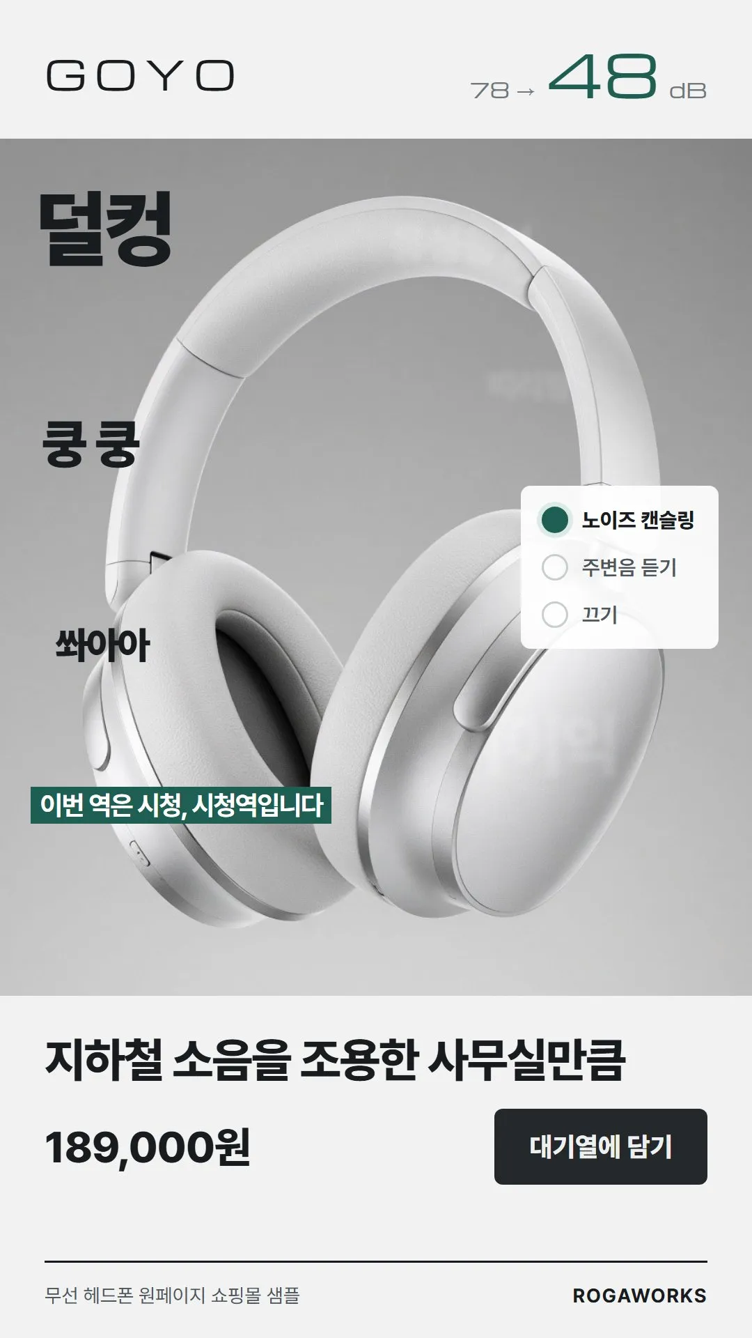[샘플] 무선 헤드폰 쇼핑몰 GOYO · 원페이지 소음 모드·구성·장바구니