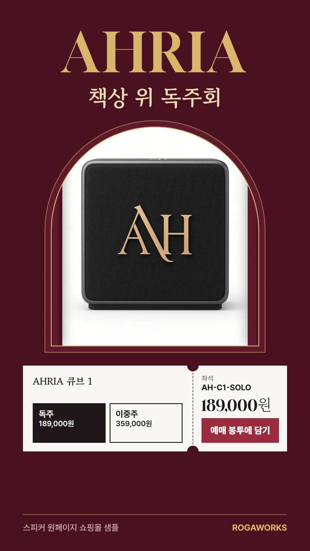 [샘플] 블루투스 스피커 쇼핑몰 AHRIA · 원페이지 구성 고르기·장바구니