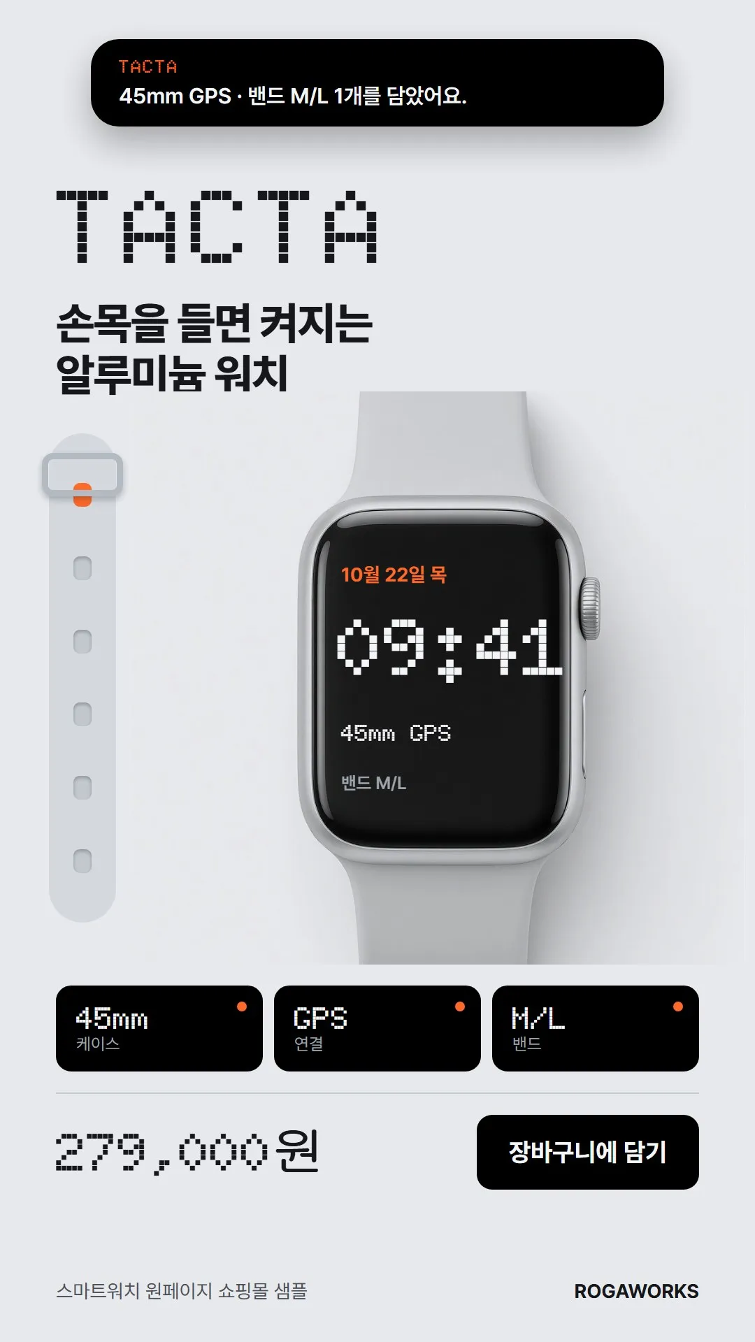[샘플] 스마트워치 쇼핑몰 TACTA · 원페이지 케이스·밴드 고르기·장바구니