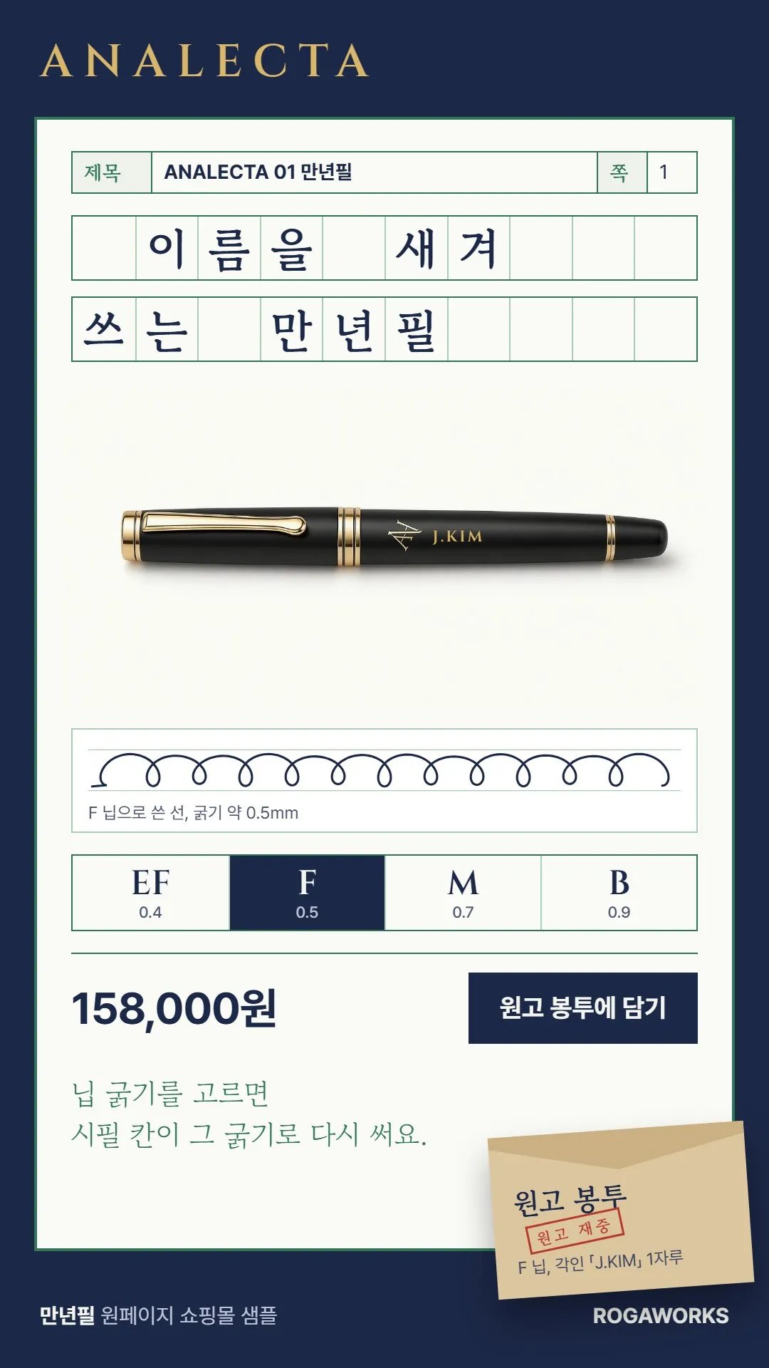 [샘플] 만년필 쇼핑몰 ANALECTA · 원페이지 닙 고르기·각인·장바구니